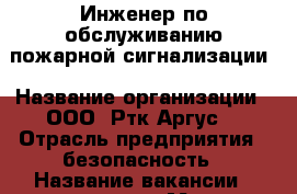 Инженер по обслуживанию пожарной сигнализации › Название организации ­ ООО “Ртк Аргус“ › Отрасль предприятия ­ безопасность › Название вакансии ­ инженер › Место работы ­ г. Воронеж › Подчинение ­ Начальнику отдела › Минимальный оклад ­ 15 000 › Возраст от ­ 20 › Возраст до ­ 60 - Воронежская обл., Воронеж г. Работа » Вакансии   